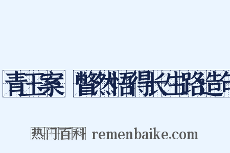 青玉案·瞥然悟得长生路造句是什么意思的图片
